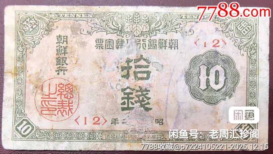 03694湖北马先生朝鲜银行仕佛金票拾钱