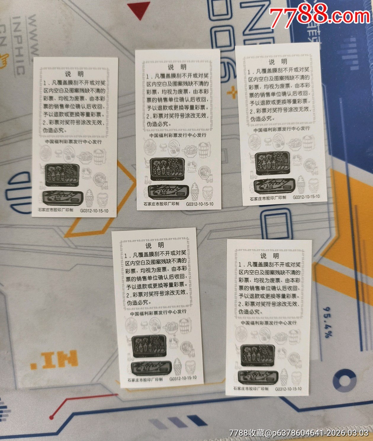 03694上海孙先生彩票/奖券