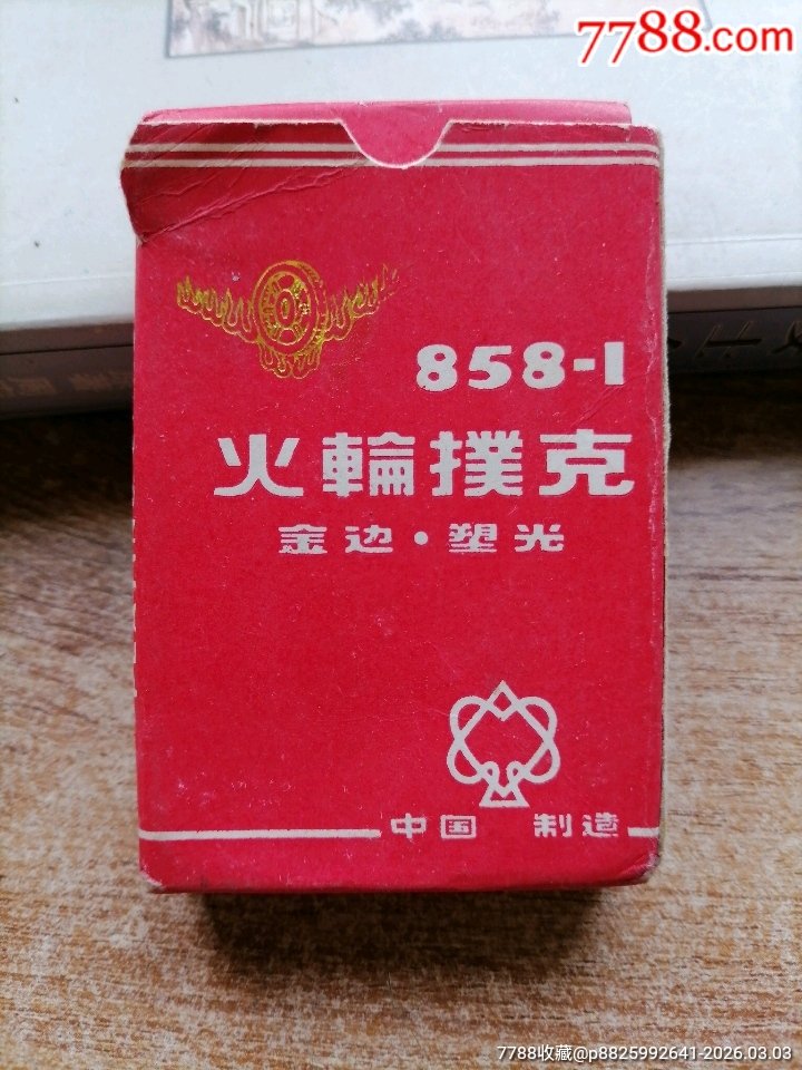 07894湖北王先生扑克牌