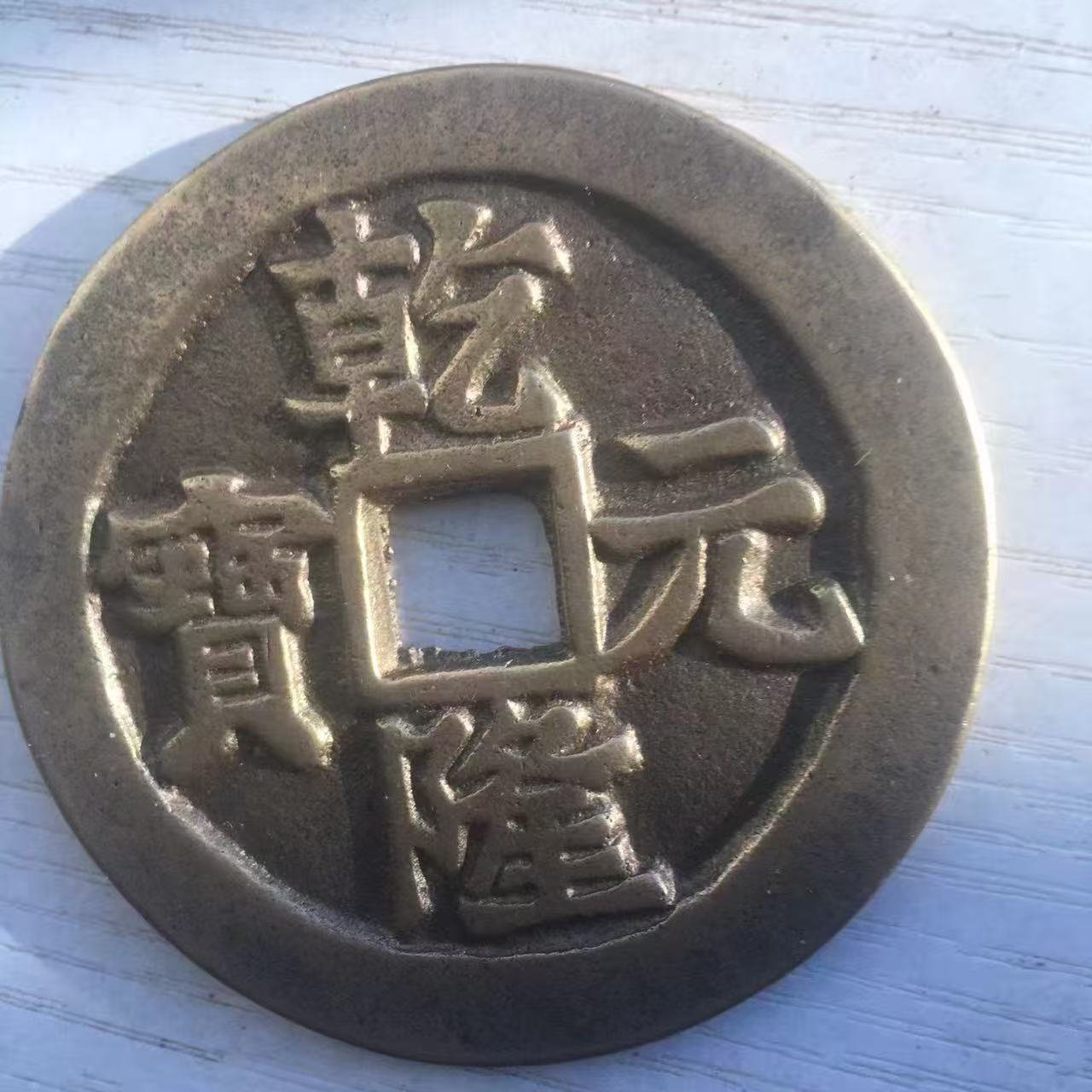 100163崔宝成铜钱