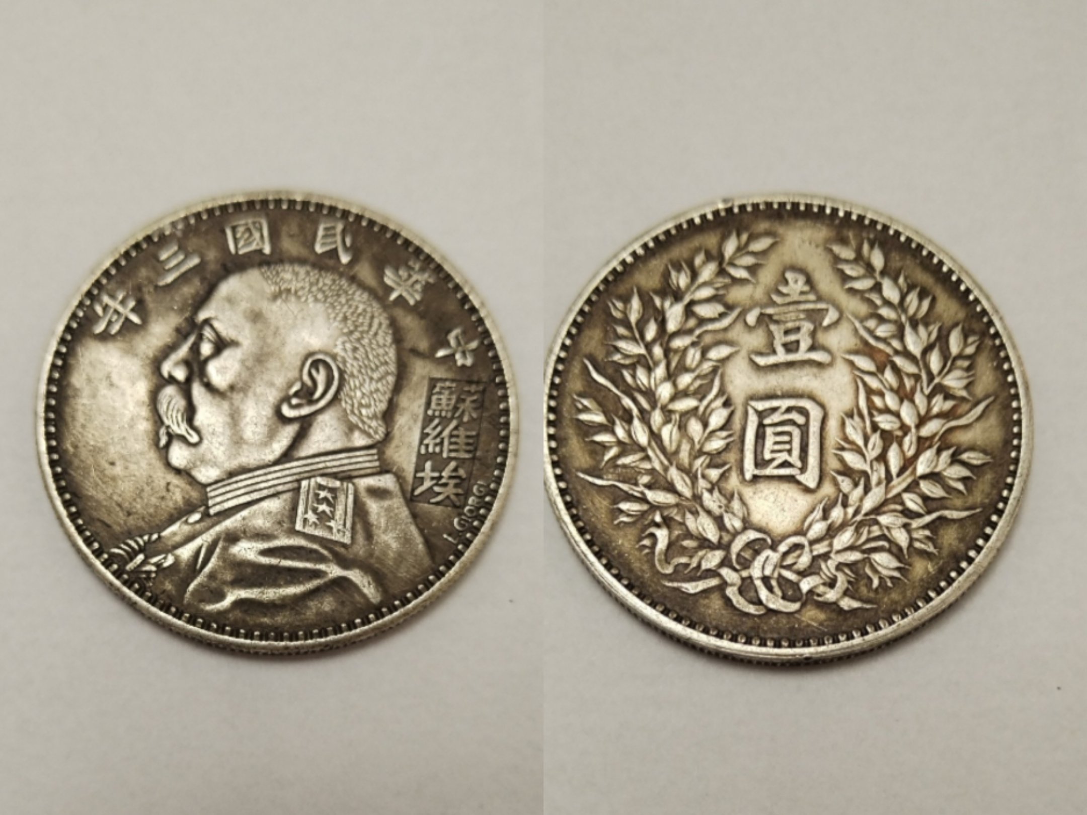 110130余功树银币