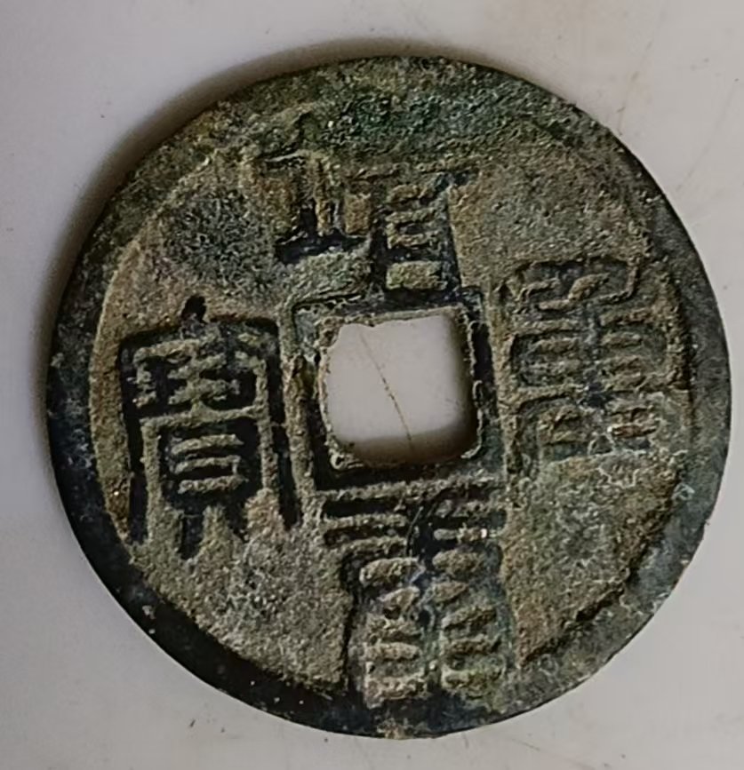 110149西河散人铜钱