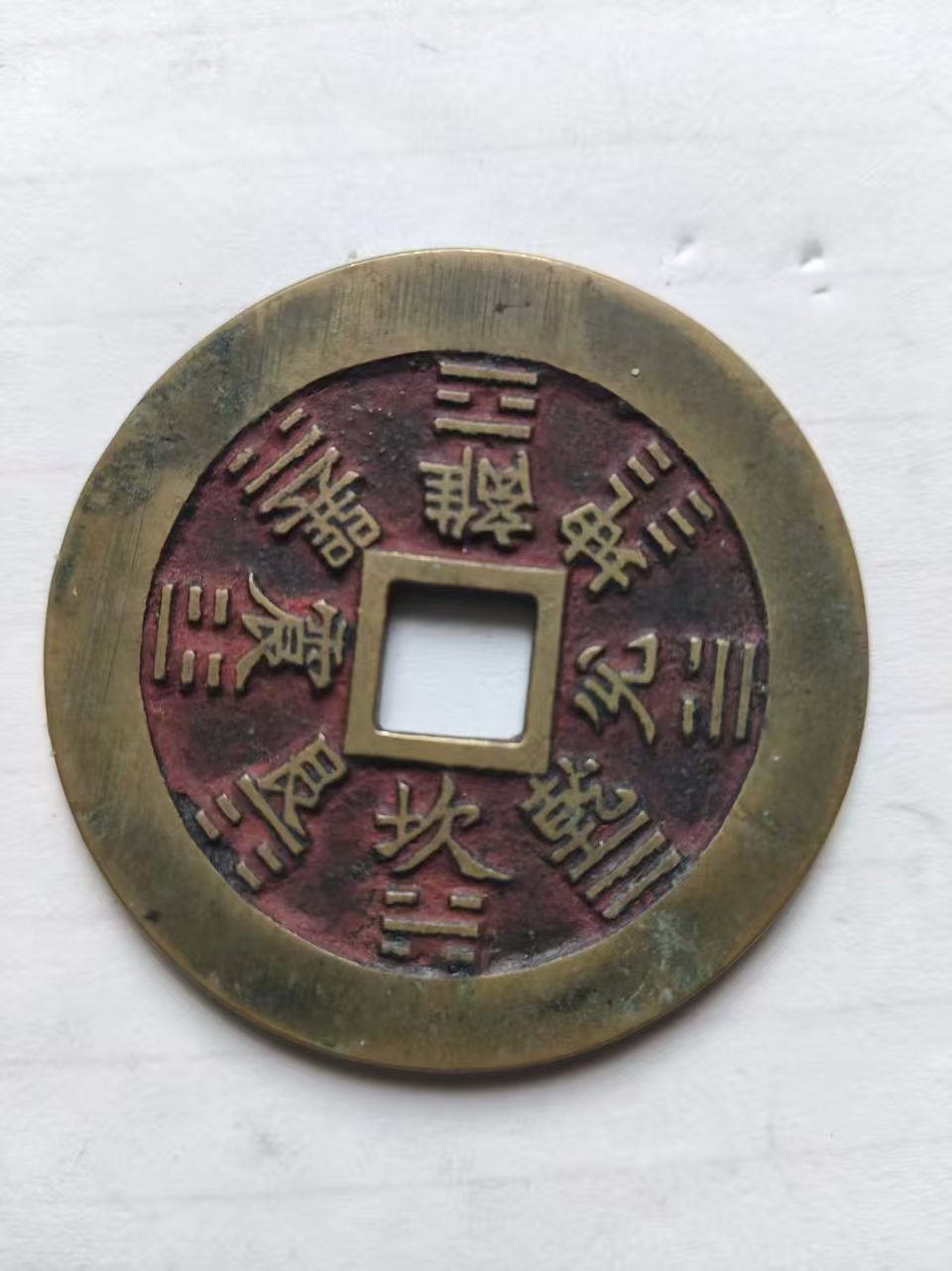 110176姚光福古币