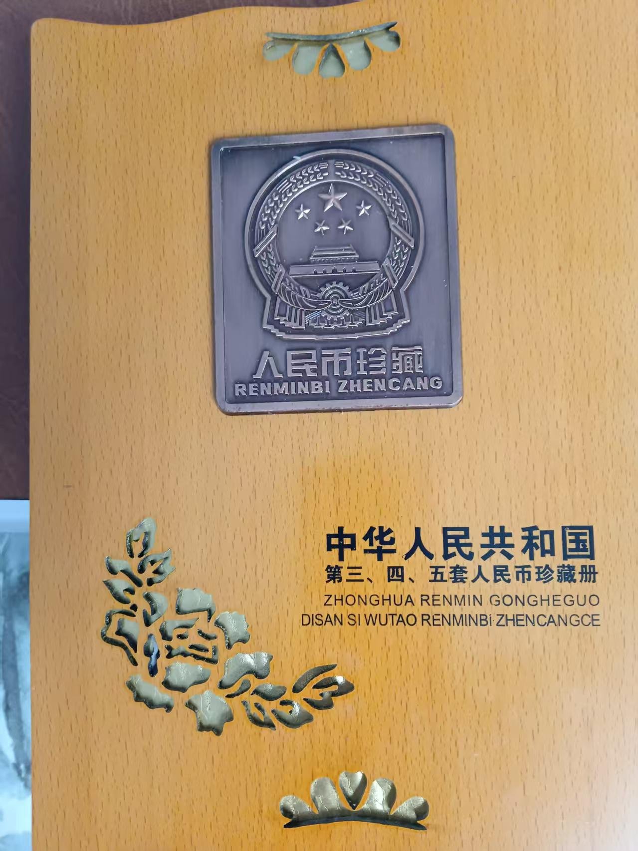 110181韩瑞福人民币珍藏册