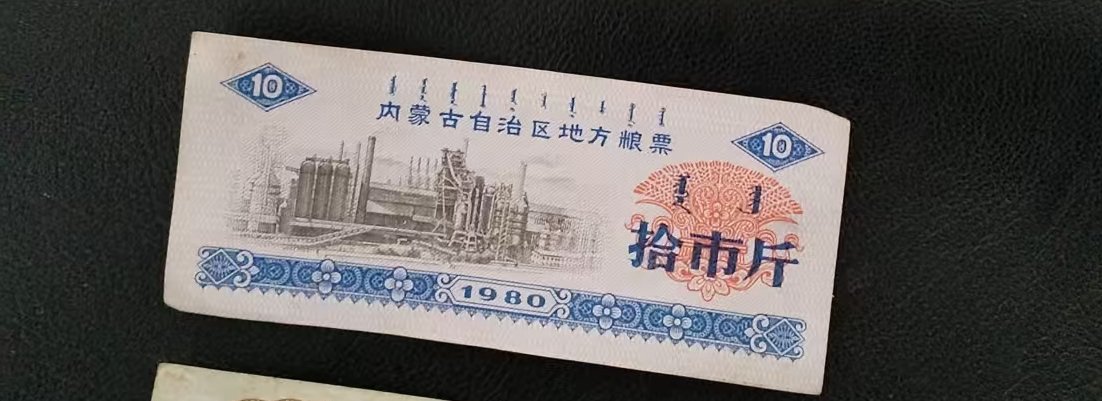 120129張錦旗粮票