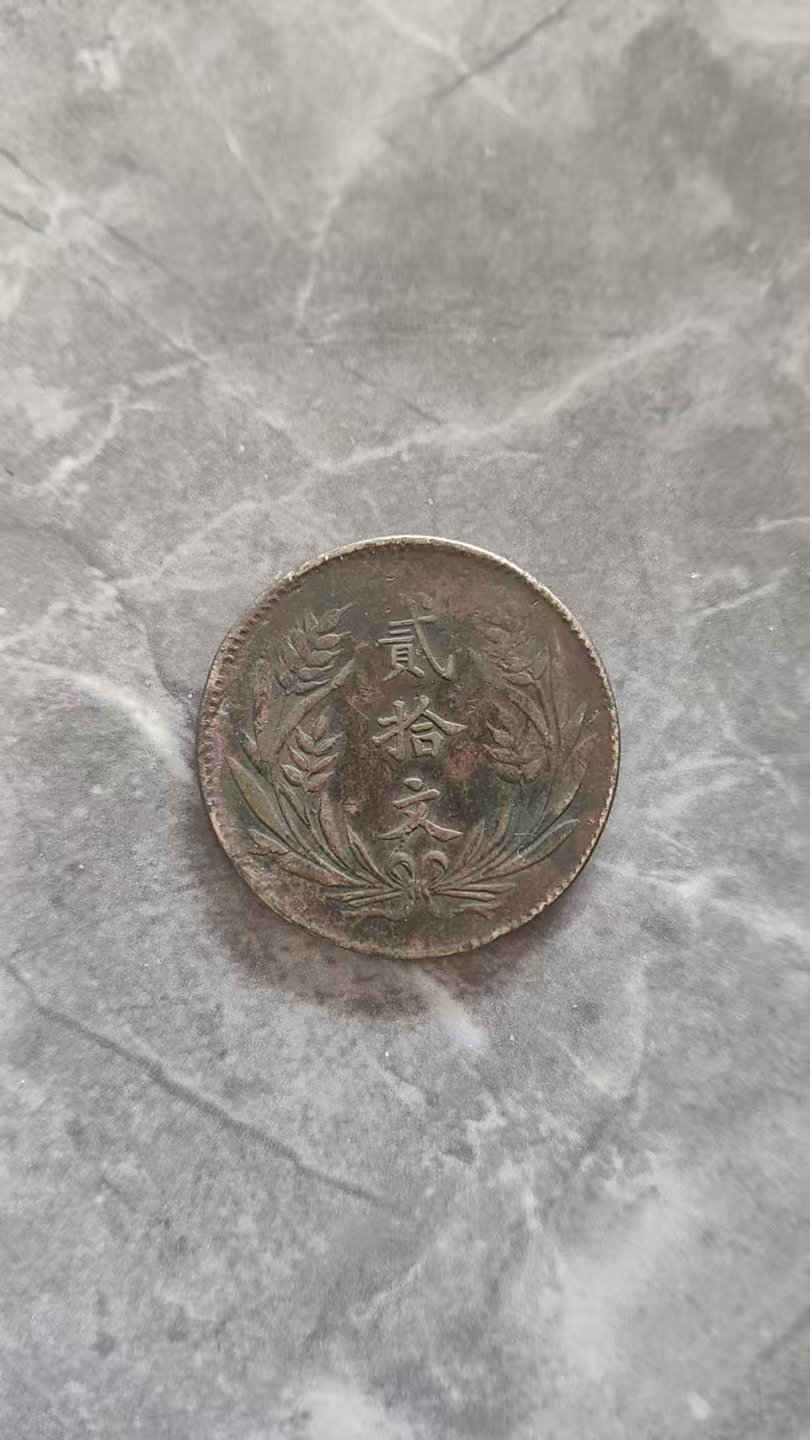 120158裴强强古币